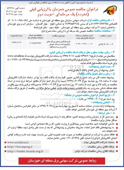 فراخوان مناقصه،فراخوان مناقصه رح جایگزین نمودن بریکر بجای پاورفیوز و نصب بریکر خروجی ترانس  - نوبت دوم 