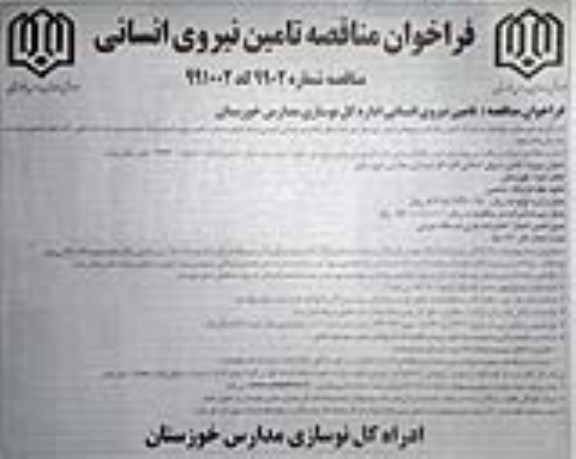 فراخوان مناقصه , فراخوان مناقصه تامین نیروی انسانی 