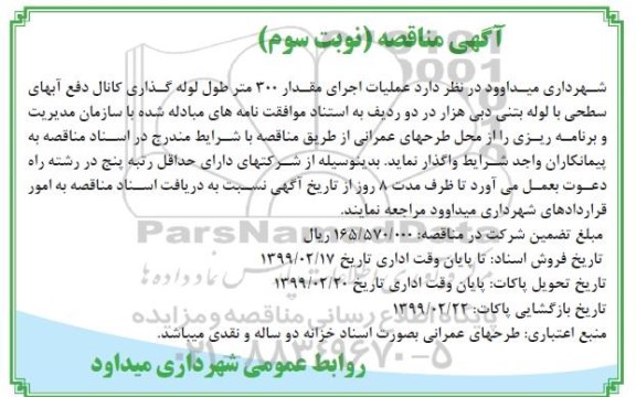 مناقصه، مناقصه عملیات اجرای مقدار 300 متر طول لوله گذاری کانال دفع آبهای سطحی با لوله بتونی  - نوبت سوم