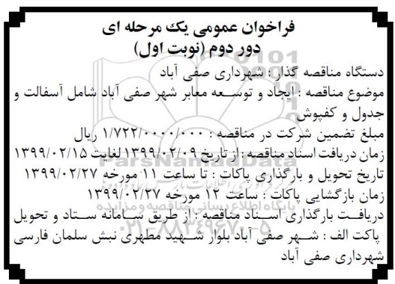 فراخوان ،فراخوان ایجاد و توسعه معابر شهر شامل آسفالت و جدول و کفپوش
