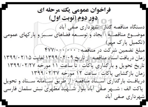 فراخوان ، فراخوان ایجاد و توسعه فضاهای سبز و پارکهای عمومی -
