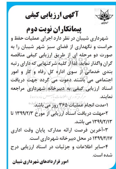 مناقصه ، مناقصه اجرای عملیات حفظ و و حراست و نگهداری از فضای سبز  - نوبت دوم 