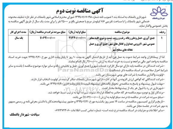 مناقصه، مناقصه  تنظیف محدوده خدمات شهر باغملک را با مساحت تقریبی 6/6 کیلومتر مربع - نوبت دوم 
