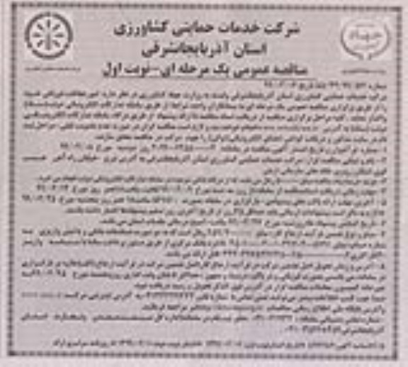 مناقصه , مناقصه امور حفاظت فیزیکی