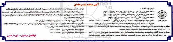 مناقصه،مناقصه اجرای پروژه فاز 1 پیاده روسازی ...نوبت دوم 