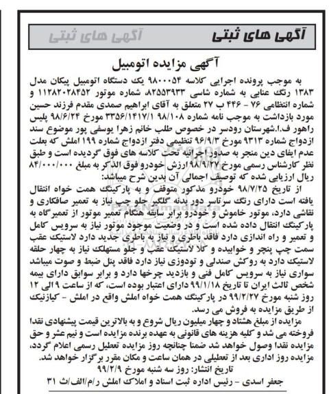 مزایده, مزایده یک دستگاه اتومبیل پیکان