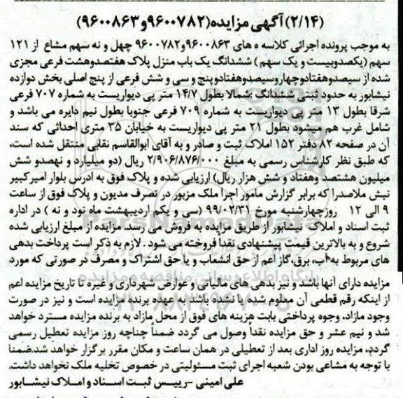 مزایده مزایده 49 سهم مشاع از 121 سهم منزل