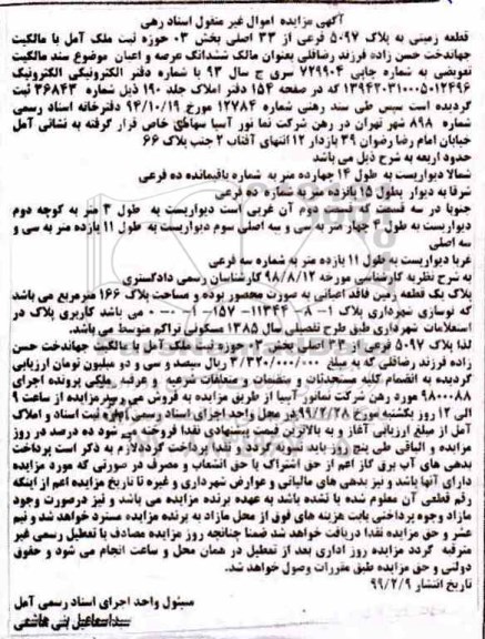مزایده مزایده پلاک 8097 فرعی از 33 اصلی
