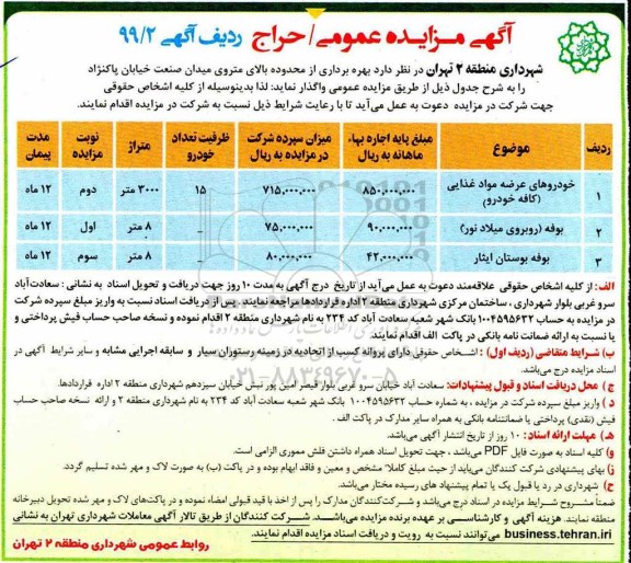 آگهی مزایده عمومی , مزایده خودروهای عرضه مواد غذایی