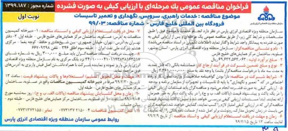 آگهی ارزیابی کیفی مناقصه گران, مناقصه خدمات راهبری،نگهداری ، خدمات راهبری،نگهداری ، سرویس و تعمیر تاسیسات
