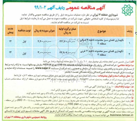 آگهی مناقصه عمومی , مناقصه نگهداری فضای سبز محدوده ناحیه 7 شرقی منطقه 2 و...