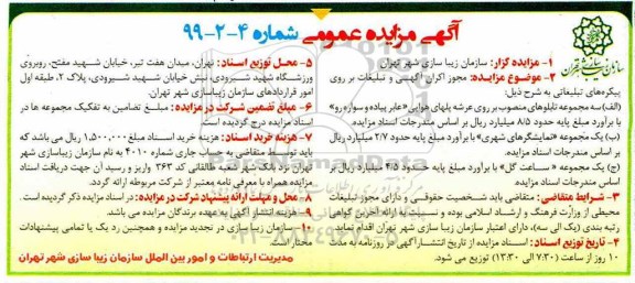 مزایده مجوز اکران آگهی و تبلیغات بر روی پیکره های تبلیغاتی