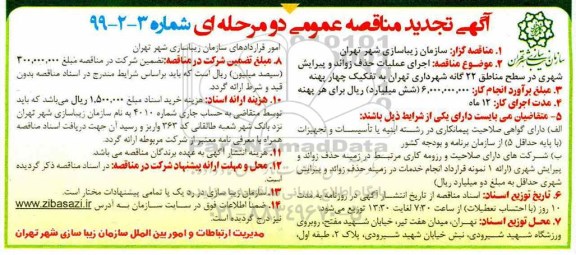 تجدید مناقصه عمومی, تجدید مناقصه اجرای عملیات حذف زوائد و پیرایش شهری 