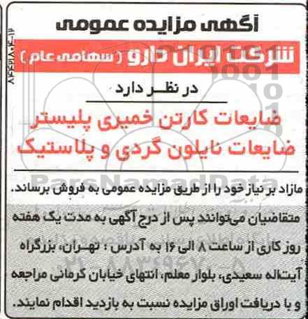 مزایده ضایعات کارتن خمیری پلیستر ضایعات نایلون گردی و پلاستیک 