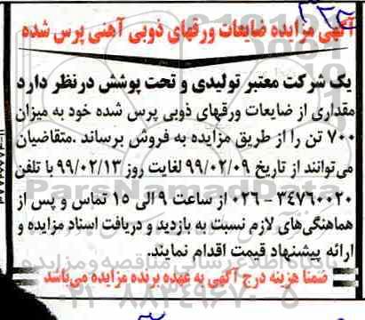 مزایده , مزایده ضایعات ورقهای ذوبی آهنی پرس شده 