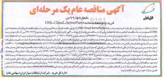 مناقصه خرید و توسعه سامانه OSS-CLOUD-SERVERFARM 