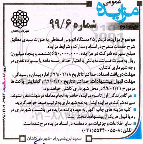 مزایده ، مزایده فروش 25 دستگاه اتوبوس اسقاطی نوبت دوم