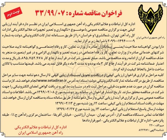 فراخوان مناقصه، مناقصه نگهداری و تعمیر تجهیزات علائم الکتریکی و تجهیزات ارتباطاتی- نوبت دوم 