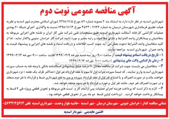 مناقصه، مناقصه واگذاری اجرای شبکه 60 پوندی عملیات گازکشی کارخانه آسفالت - نوبت دوم