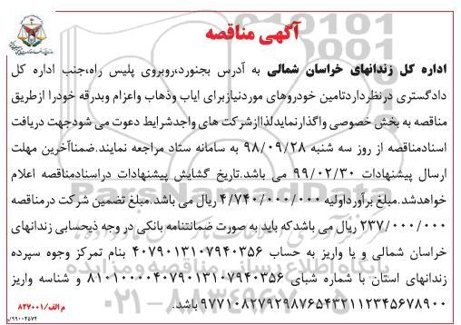 مناقصه تامین خودروهای