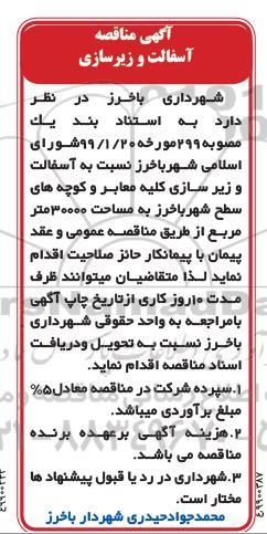 آگهی مناقصه ,  مناقصه آسفالت و زیرسازی کلیه معابر و کوچه ها