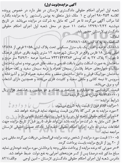 مزایده مزایده ششدانگ عرصه و اعیان یکباب منزل مسکونی نوبت اول