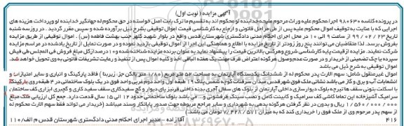 مزایده مزایده ششدانگ یک دستگاه آپارتمان 52 مترمربع نوبت اول