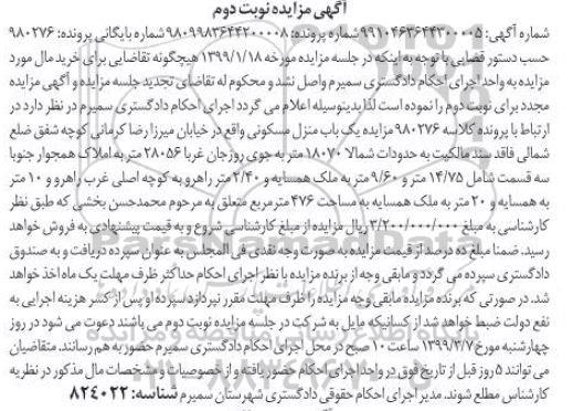 مزایده مزایده یکباب منزل مسکونی 476 مترمربع نوبت دوم