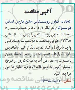 مناقصه انجام حسابرسی 5 اتحادیه تعاون روستایی 