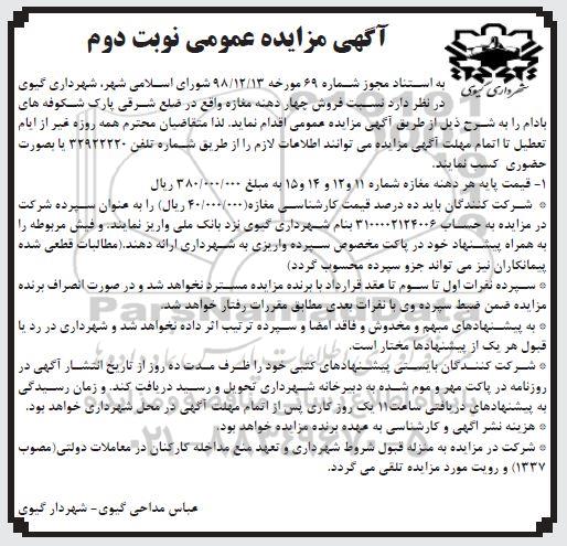 مزایده, مزایده فروش چهار دهنه مغازه