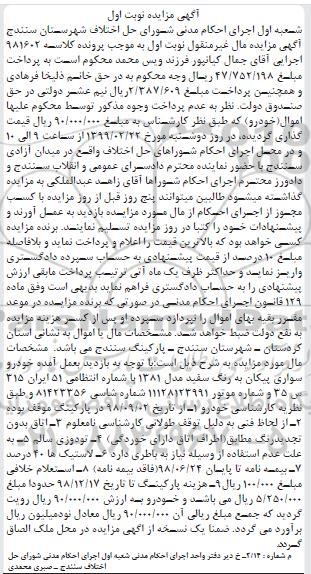 مزایده ، مزایده فروش خودرو سواری پیکان
