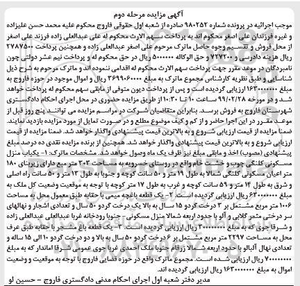 مزایده مزایده یکباب منزل مسکونی کلنگی مرحله دوم