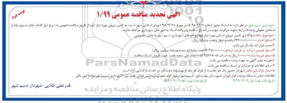 آگهی تجدید مناقصه ، تجدید مناقصه واگذاری تامین نیروی انسانی - نوبت دوم 