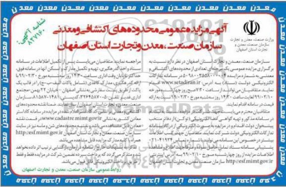 آگهی مزایده عمومی ، مزایده تعدادی از محدوده های اکتشافی و معدنی