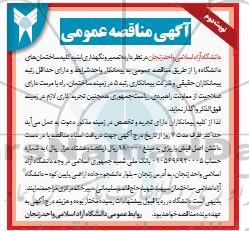 مناقصه ,مناقصه تعمیر و نگهداری ابنیه کلیه ساختمان های دانشگاه  - نوبت دوم