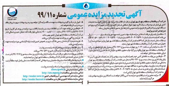 تجدید مزایده عمومی, مزایده فروش اقلام مازاد بر نیاز شامل ضایعات کنتور پلی اتیلن فرسوده و لاستیک و ...تجدید