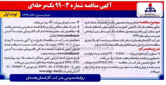 آگهی ارزیابی کیفی مناقصه , ارزیابی کیفی مناقصه انجام پروژه تجمیعی 