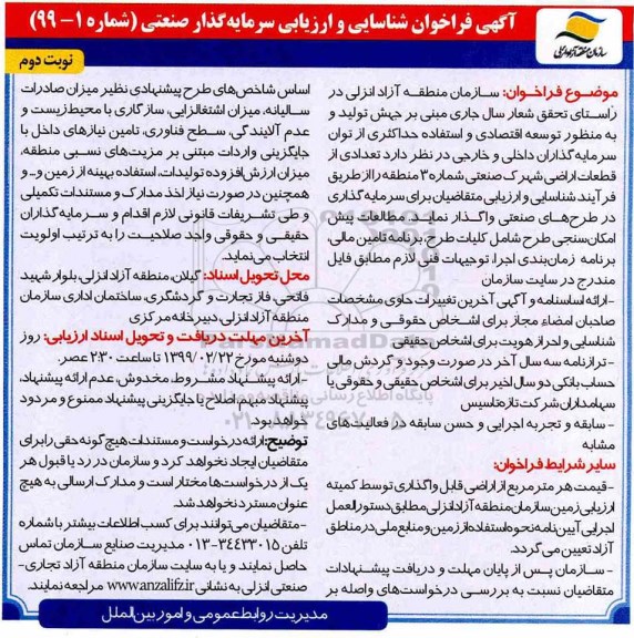 فراخوان عمومی ,فراخوان شناسایی و ارزیابی سرمایه گذار صنعتی- نوبت دوم