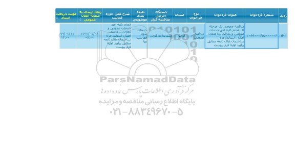 مناقصه  انجام کلیه امور خدمات عمومی و نظافت ساختمان