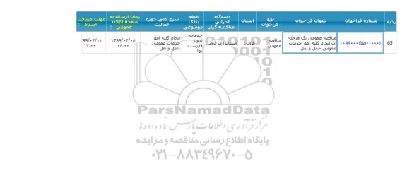 مناقصه انجام کلیه امور خدمات عمومی حمل و نقل 