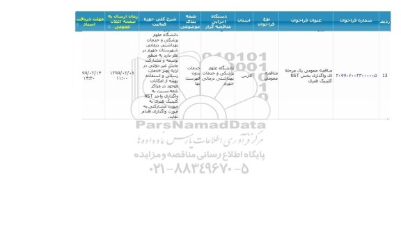 مناقصه عمومی، مناقصه عمومی واگذاری بخش NST کلینیک هنری 