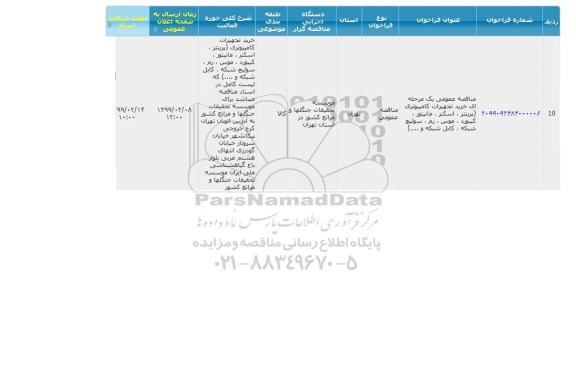مناقصه، مناقصه خرید تجهیزات کامپیوتری (پرینتر، اسکنر، مانیتور، کیبورد ...