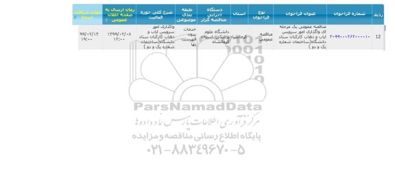مناقصه, مناقصه واگذاری امور سرویس ایاب و ذهاب کارکنان ستاد دانشگاه 