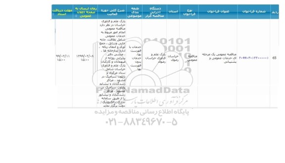 مناقصه عمومی،مناقصه خدمات عمومی و پشتیبانی