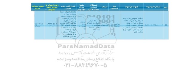 مناقصه, مناقصه واگذاری امورات آماده سازی، طبخ و توزیع صبحانه ...