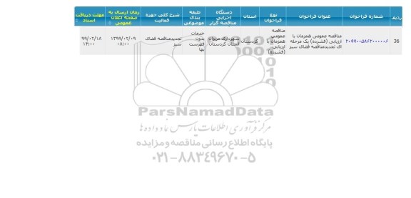  مناقصه عمومی همزمان با ارزیابی فشرده یک مرحله ای تجدید مناقصه فضای سبز 