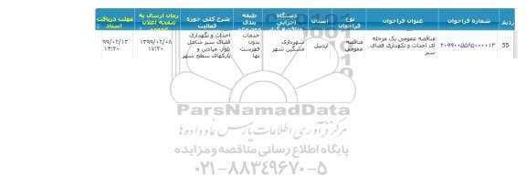 مناقصه ،  مناقصه عمومی یک مرحله ای احداث و نگهداری فضای سبز 
