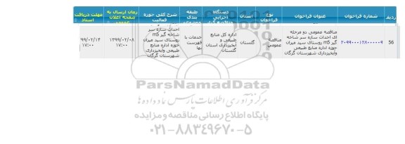 مناقصه,مناقصه عمومی دو مرحله ای احداث سازه سرشاخه گیر m5 