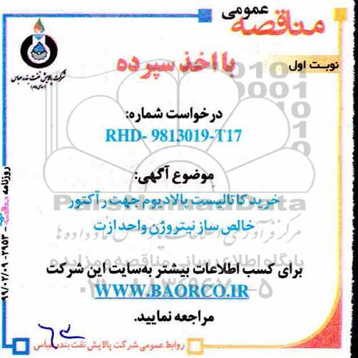 آگهی مناقصه ,مناقصه خرید کاتالیست پالادیوم جهت رآکتور خالص ساز نیتروژن واحد ازت