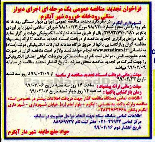 تجدید مناقصه ، تجدید مناقصه اجرای دیوار سنگی رودخانه 